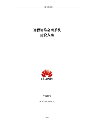 2024年华为视频会议系统建设方案资料