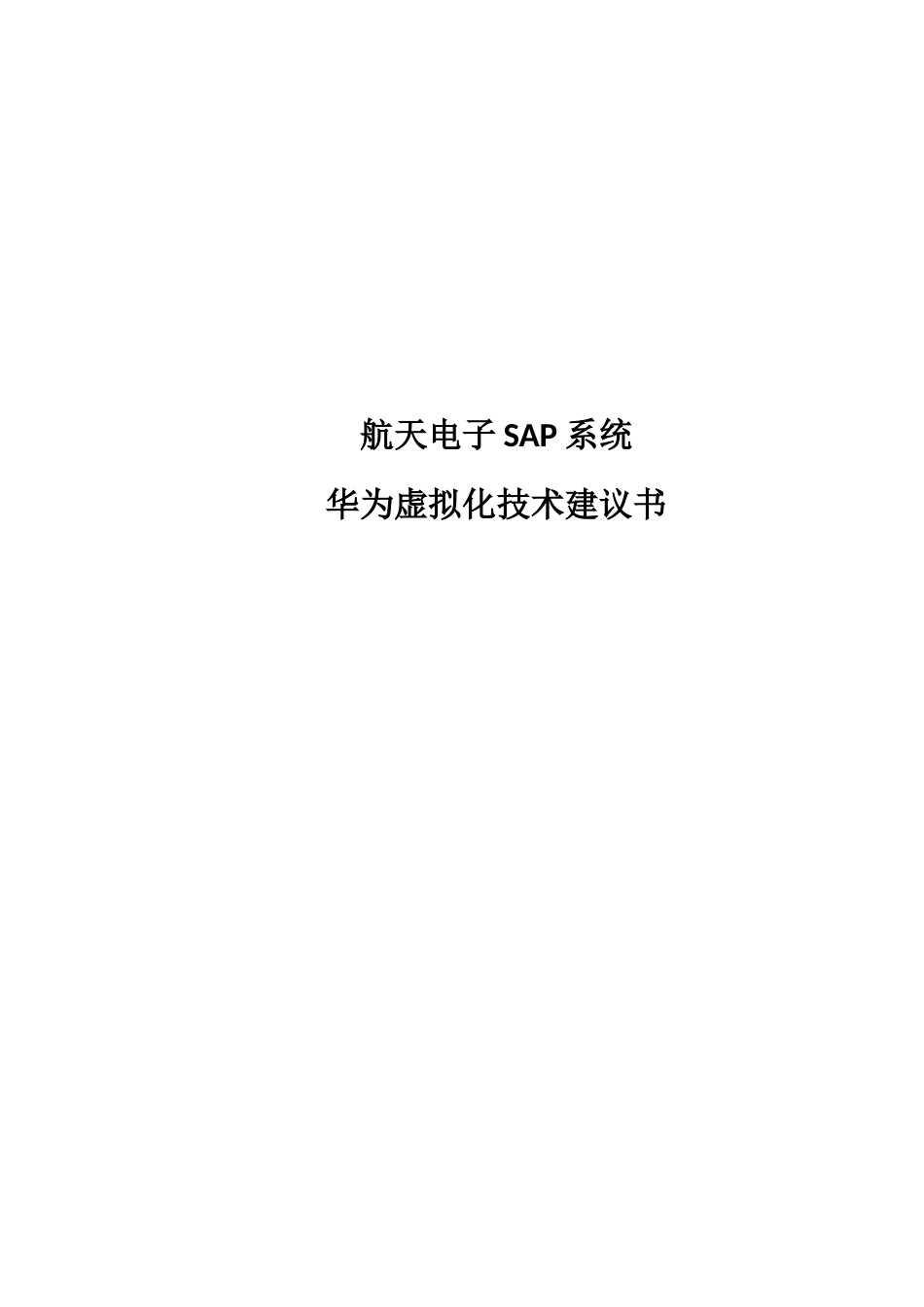 2024年华为虚拟化技术方案_第1页