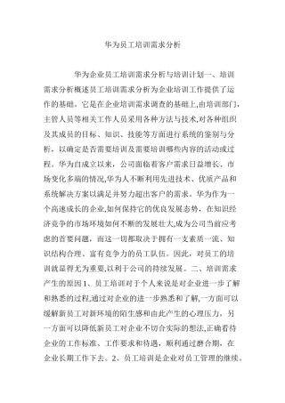 2024年华为员工培训需求分析