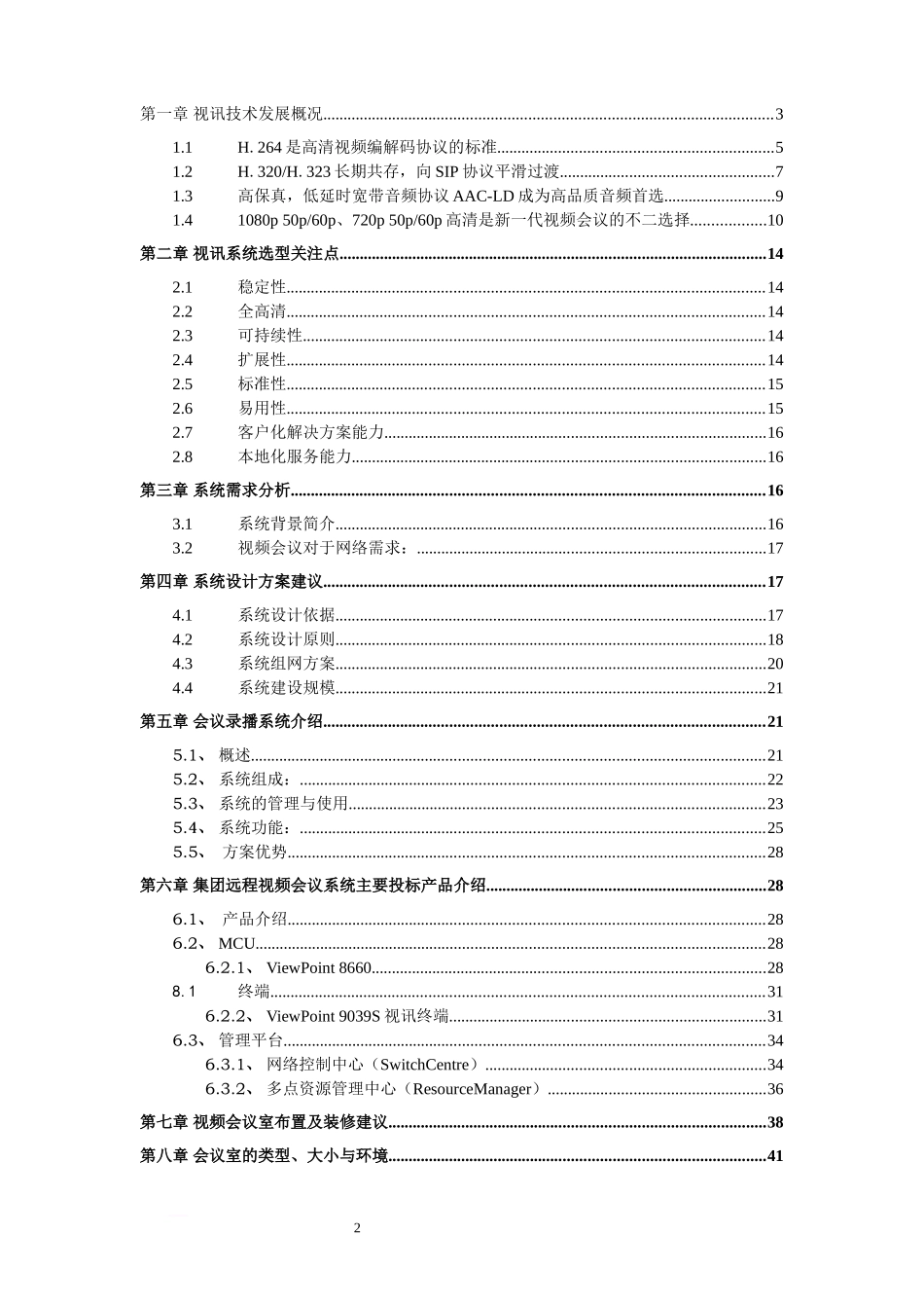 2024年华为远程会商视频会议系统建设方案_第2页