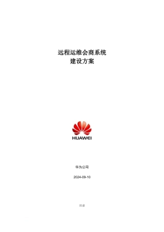 2024年华为远程会商视频会议系统建设方案