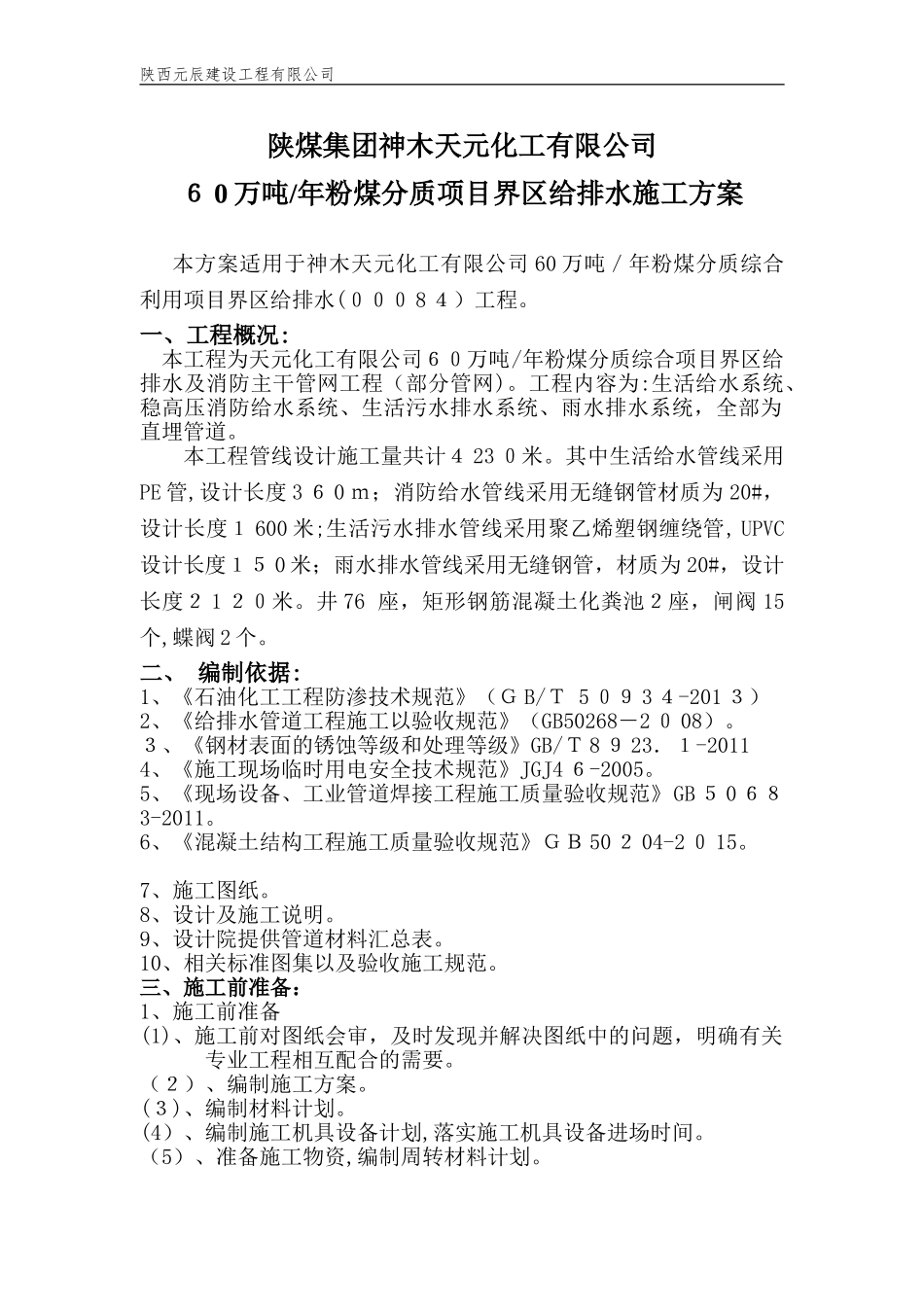 2024年化工厂管线施工方案_第1页