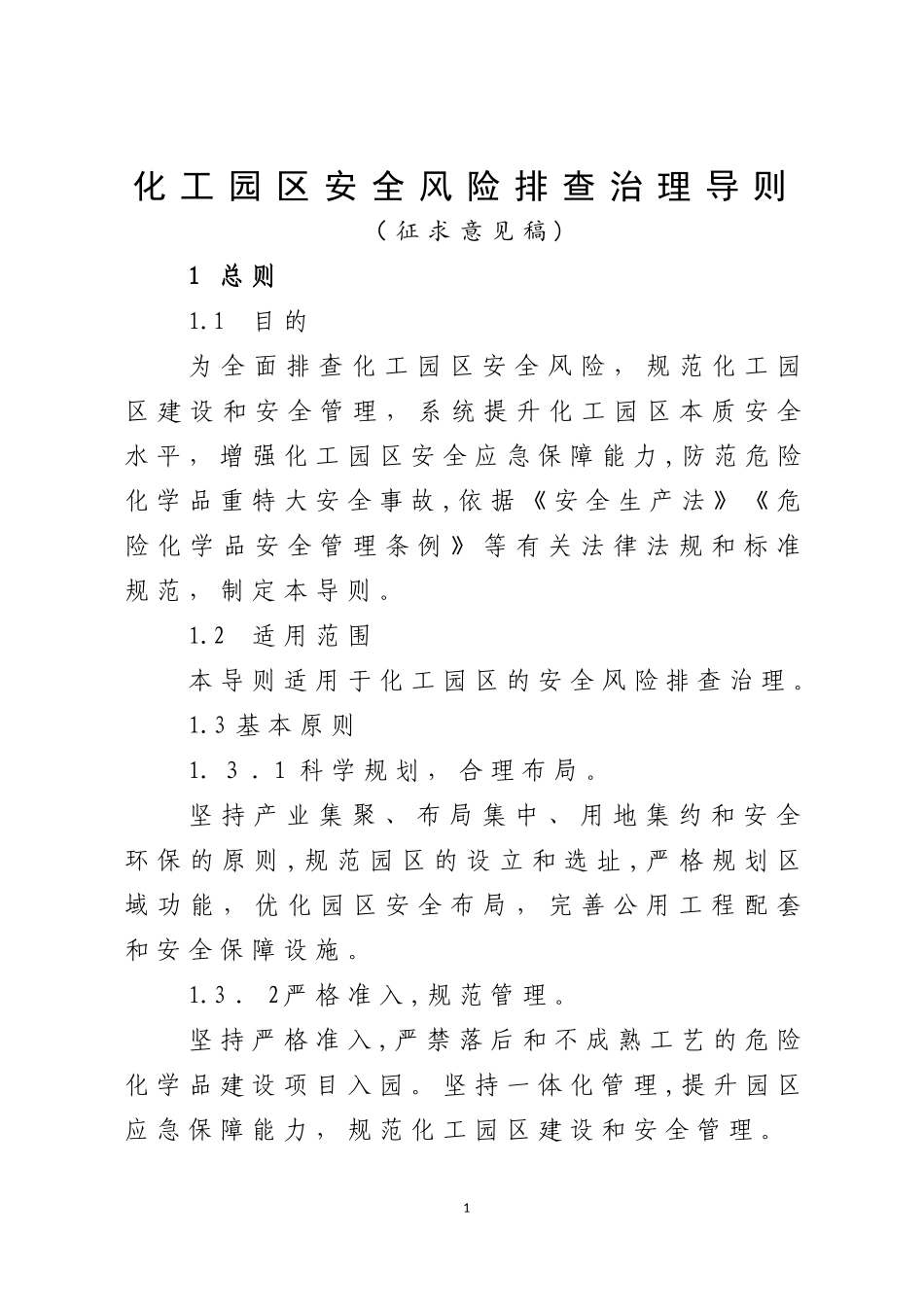 2024年化工园区安全风险排查治理导则_第1页
