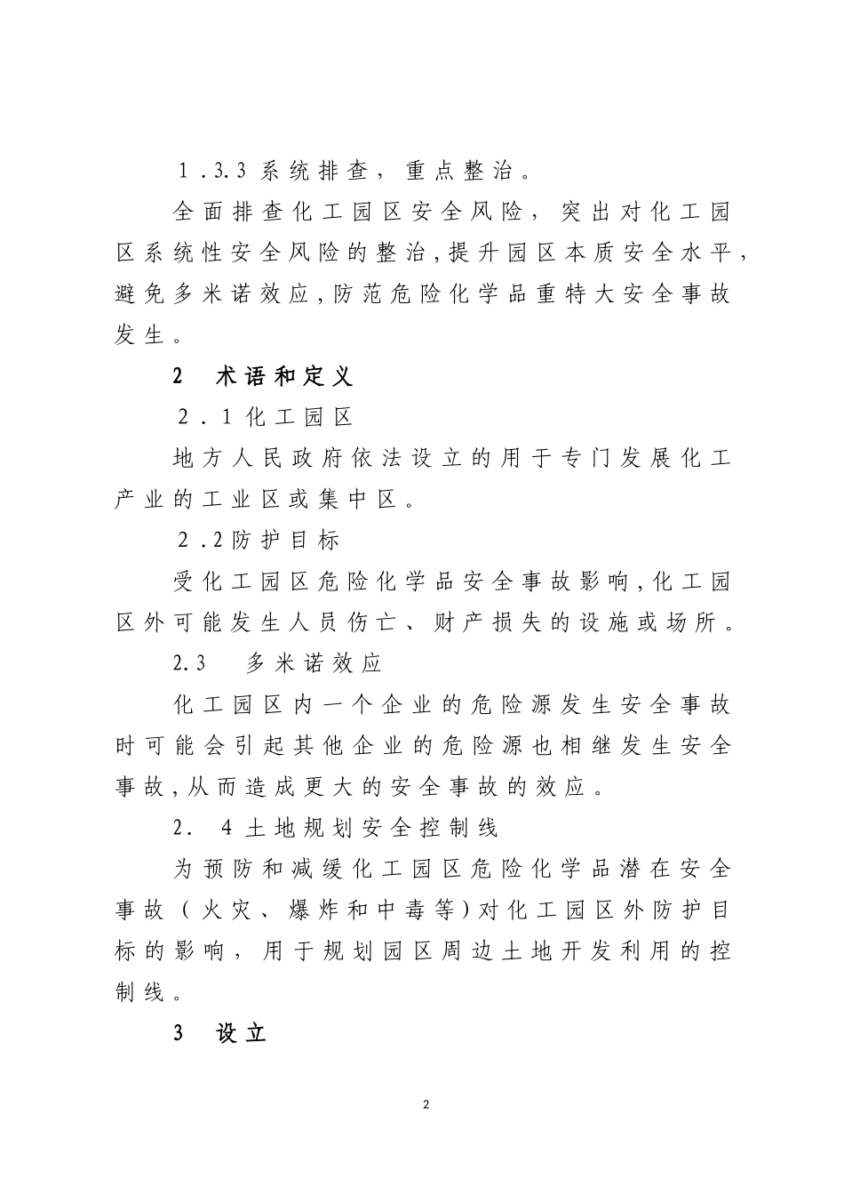 2024年化工园区安全风险排查治理导则_第2页