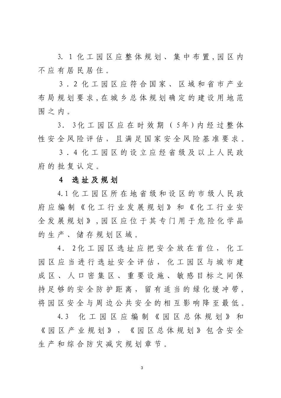 2024年化工园区安全风险排查治理导则_第3页