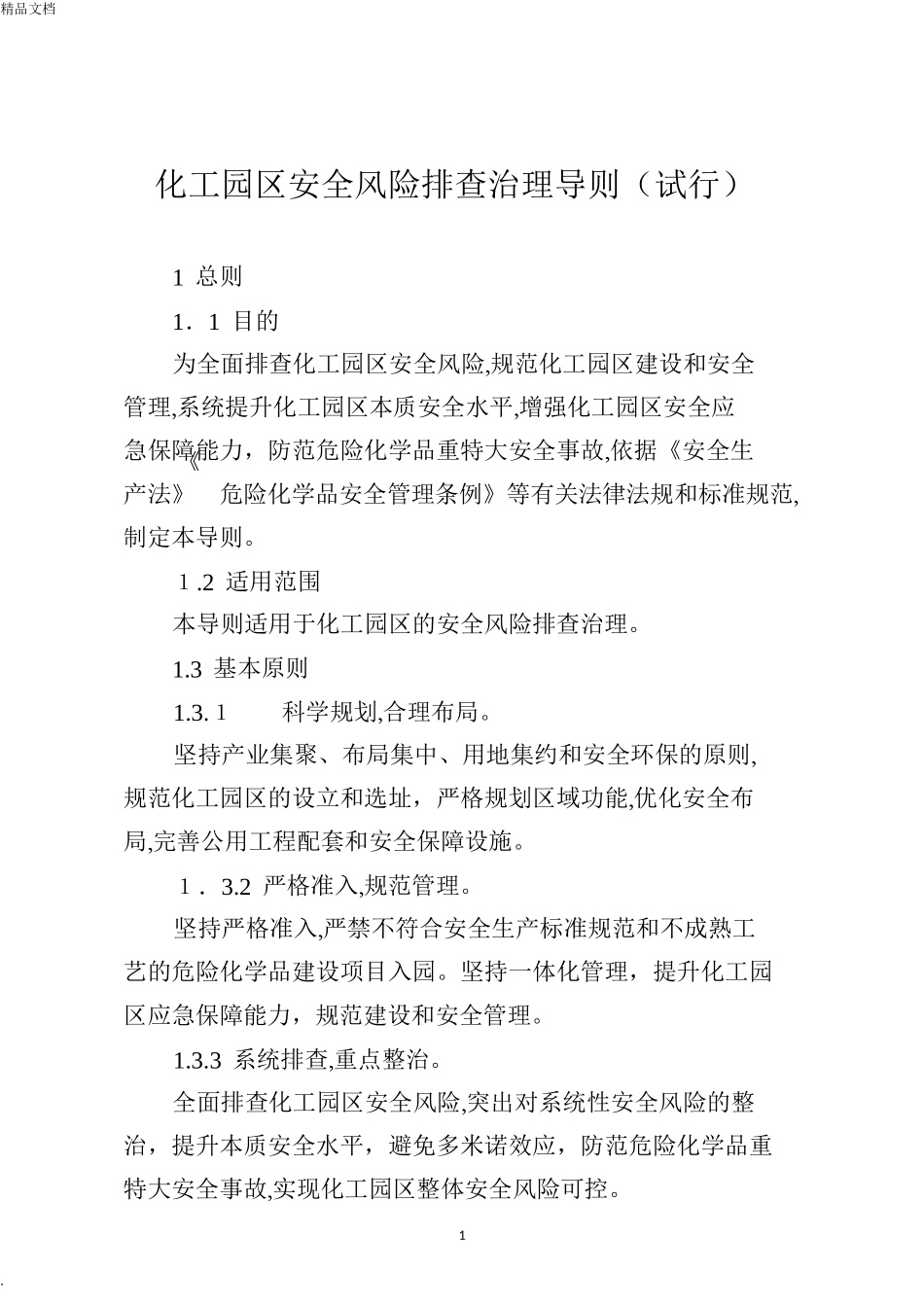 2024年化工园区安全风险排查治理导则试行_第1页