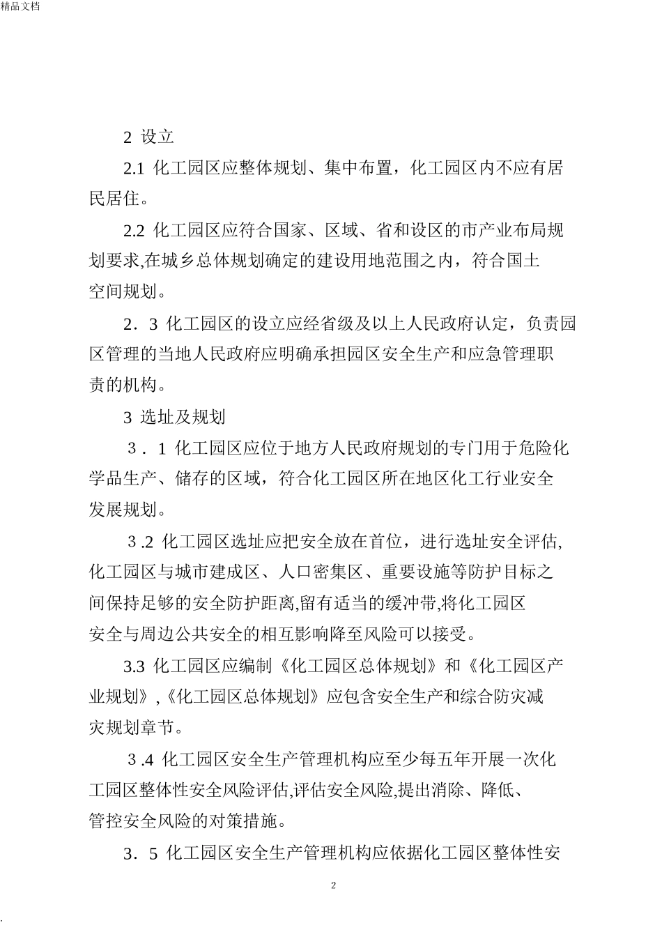 2024年化工园区安全风险排查治理导则试行_第2页