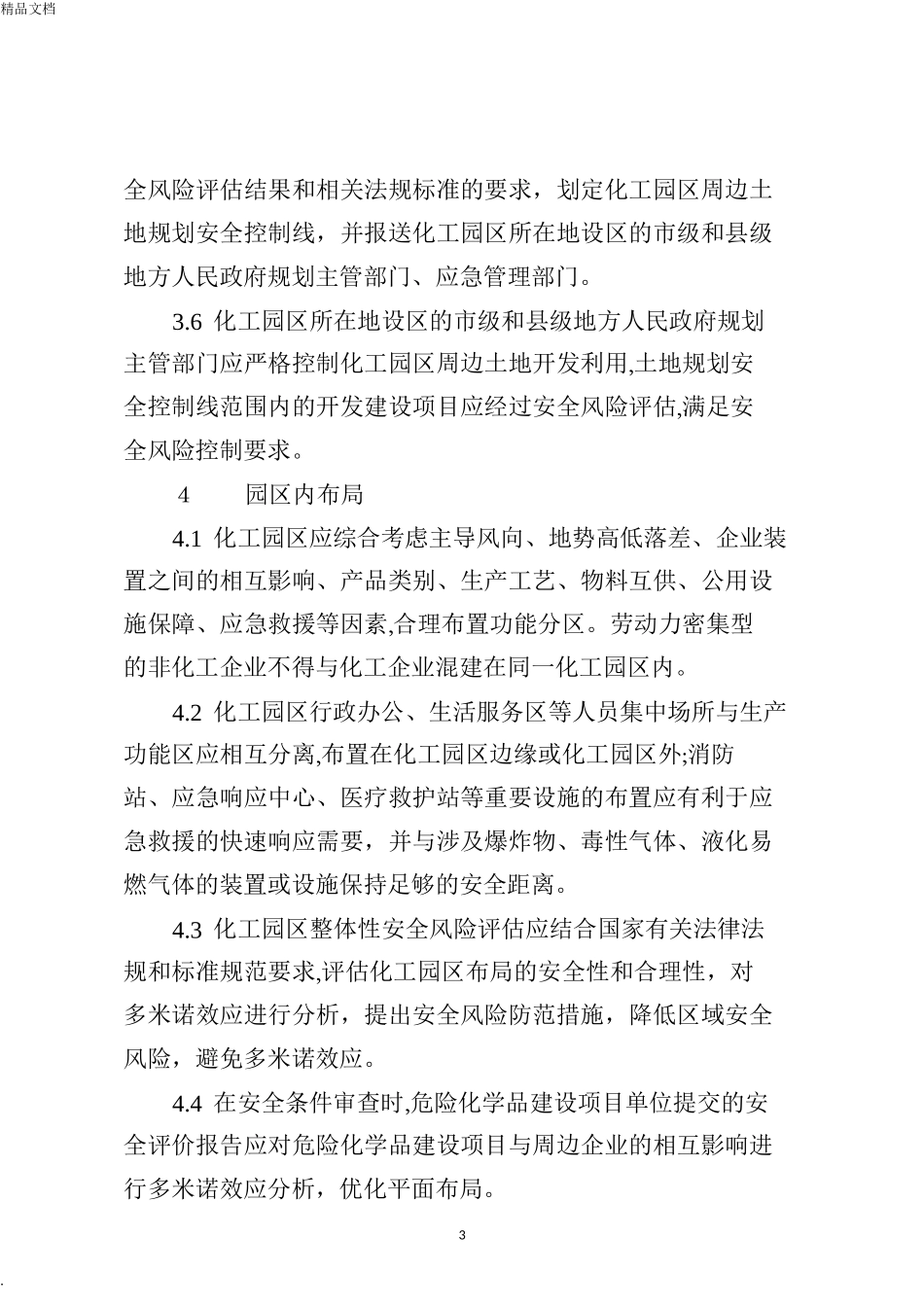 2024年化工园区安全风险排查治理导则试行_第3页