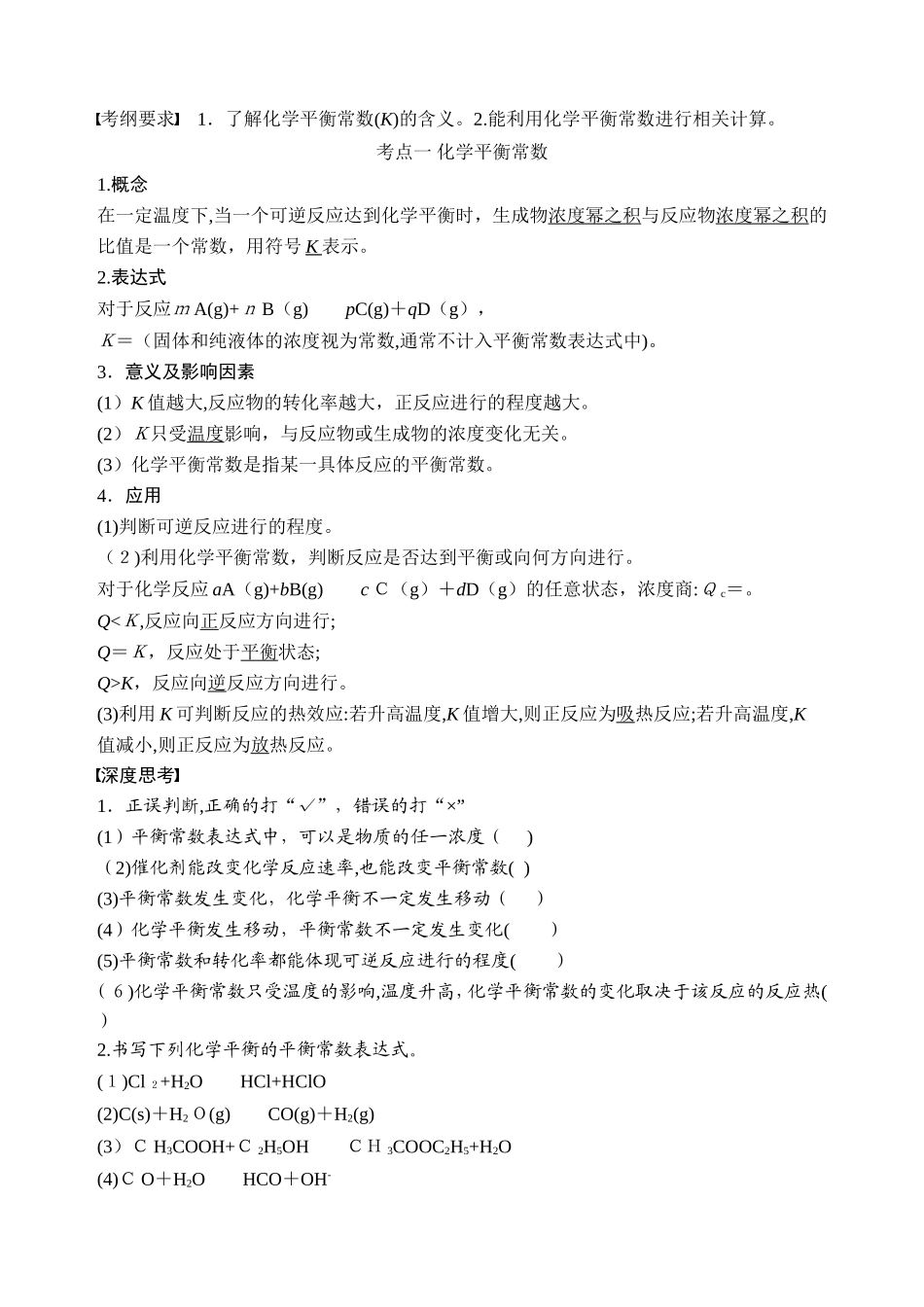 2024年化学平衡常数及其计算_第1页