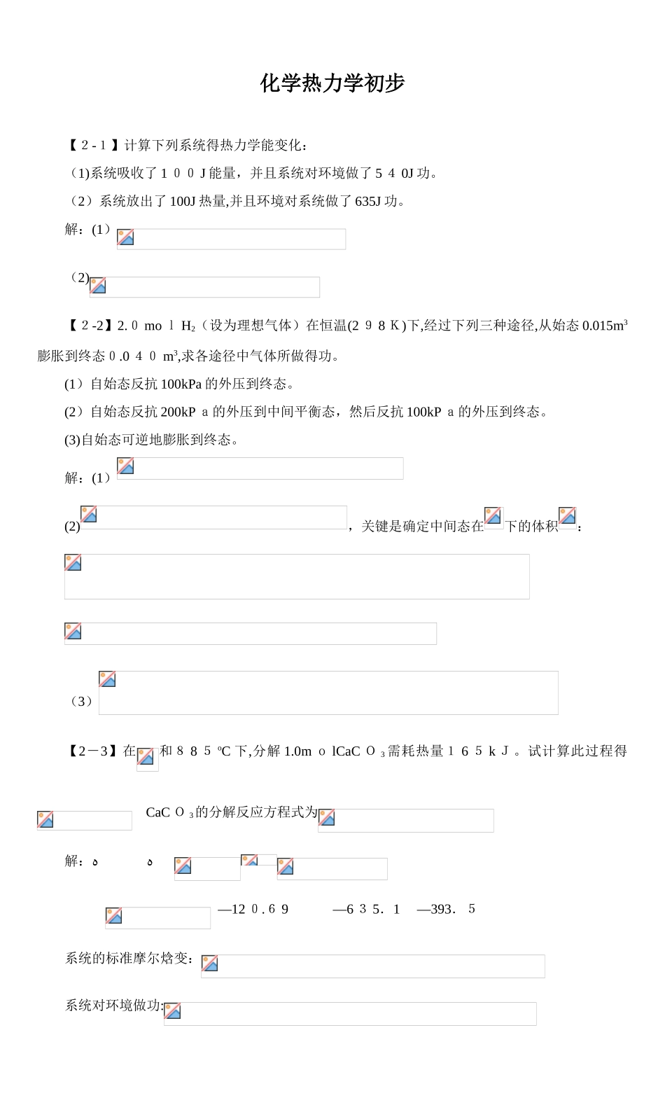 2024年化学热力学初步_第1页