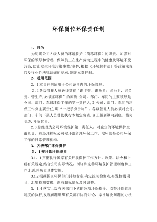 2024年环保岗位环保责任制