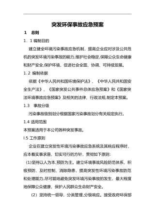 2024年环保应急救援预案新