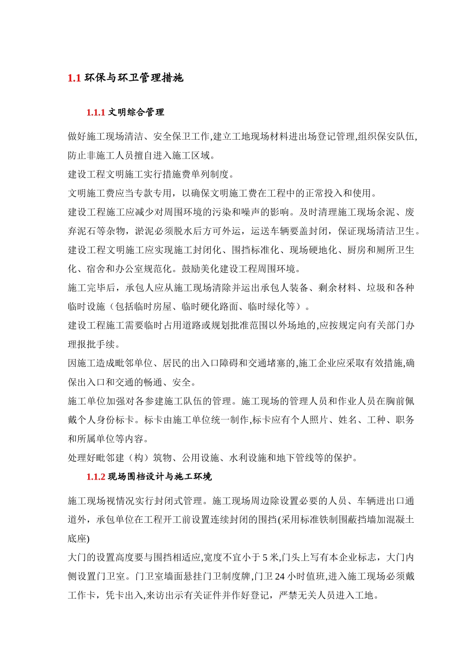 2024年环保与环卫管理措施_第1页
