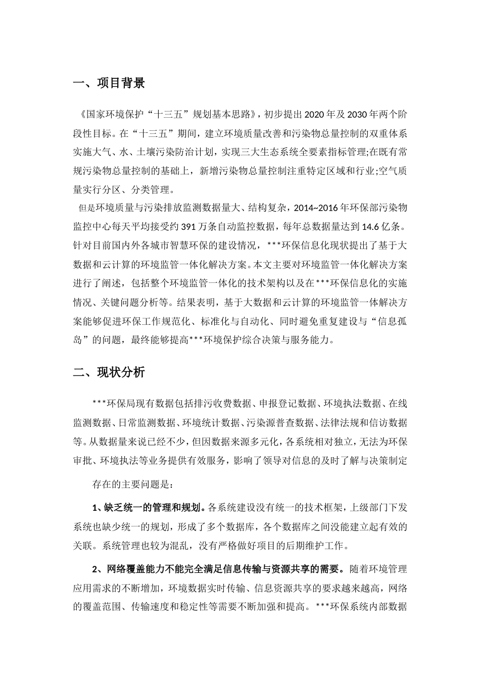 2024年环境监管一体化管理平台_第3页