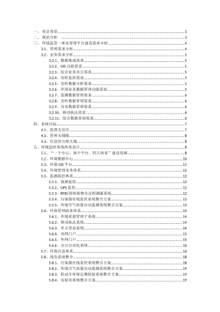 2024年环境监管一体化管理平台