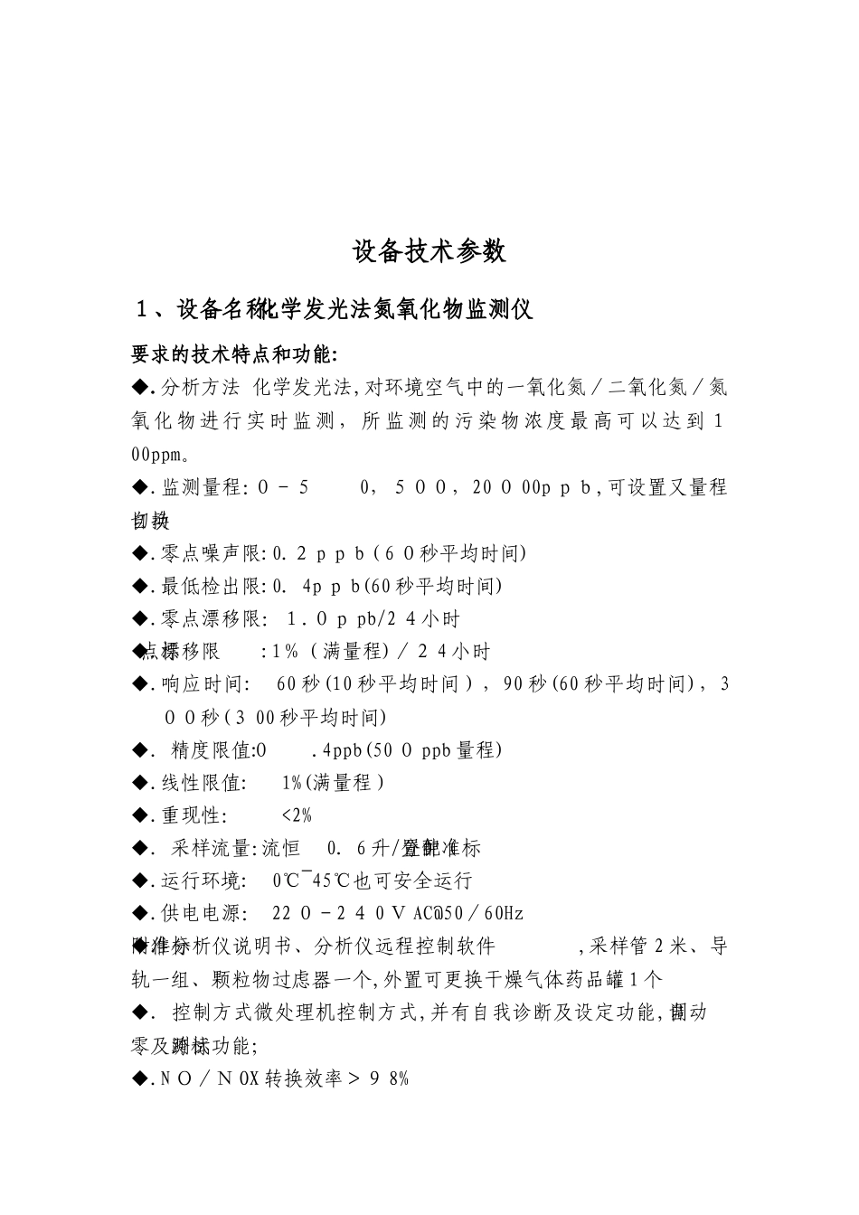 2024年环境空气质量监测系统技术参数汇总_第3页