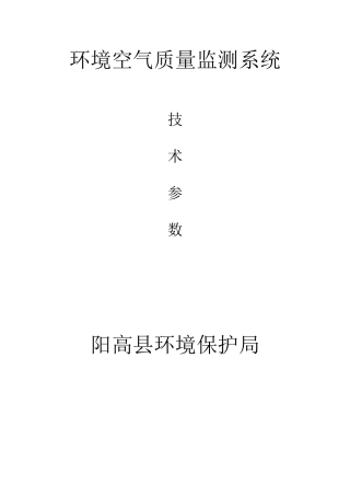 2024年环境空气质量监测系统技术参数汇总