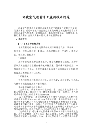 2024年环境空气质量手工监测技术规范教程