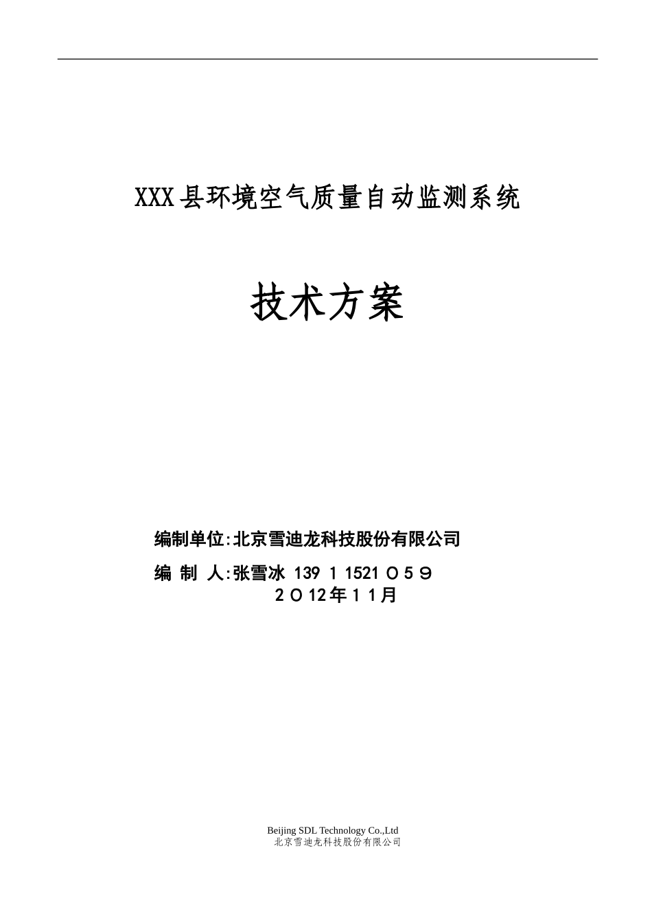 2024年环境空气质量自动监测站技术方案汇总_第1页