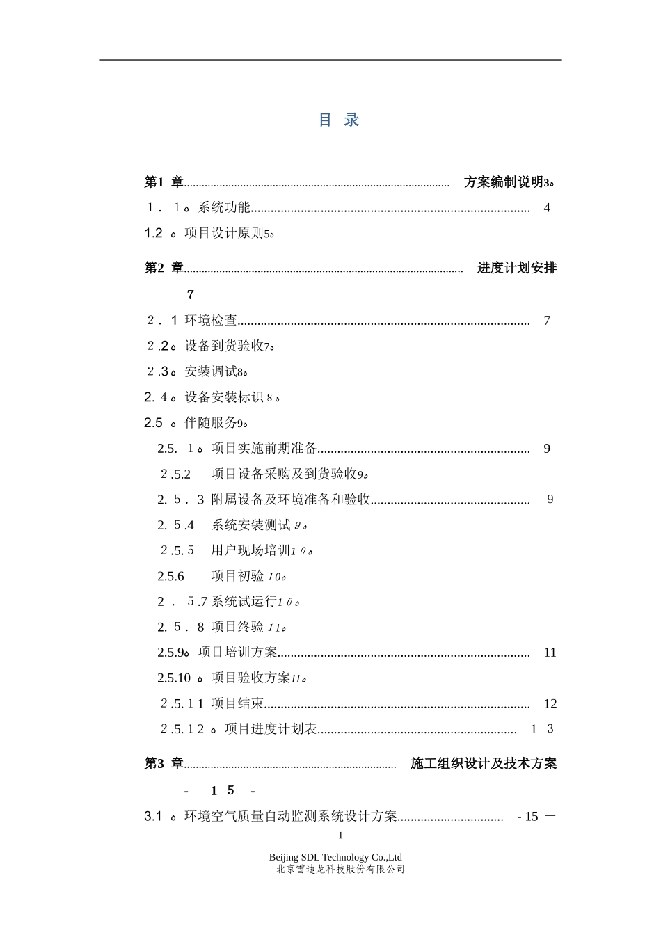 2024年环境空气质量自动监测站技术方案汇总_第2页