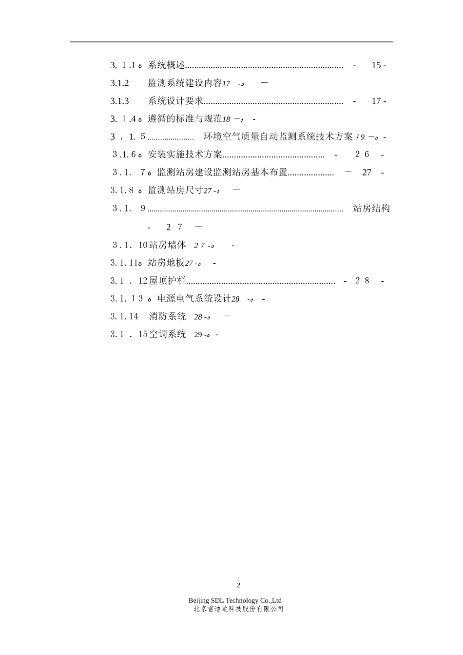 2024年环境空气质量自动监测站技术方案汇总_第3页