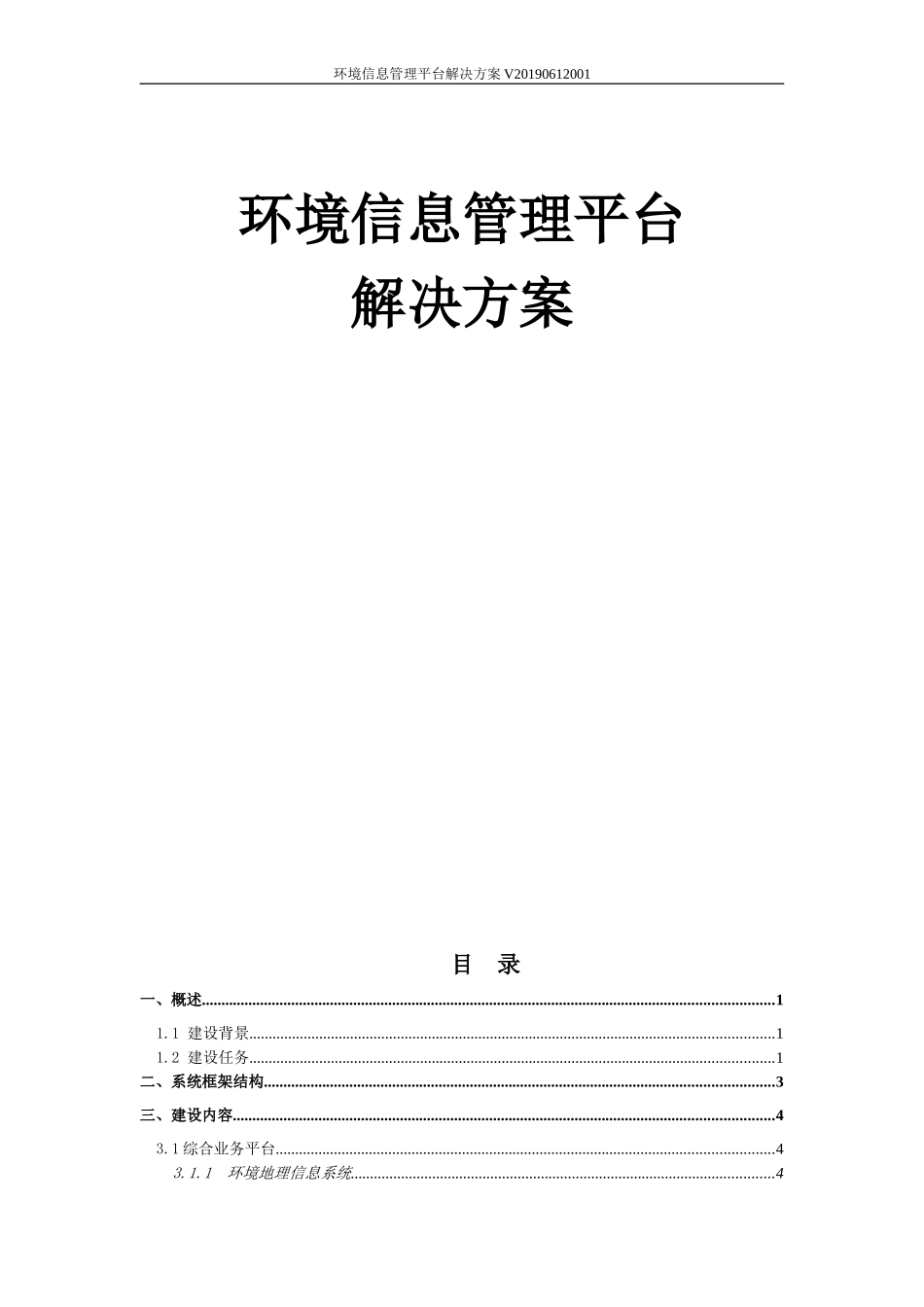 2024年环境信息管理平台解决方案_第1页