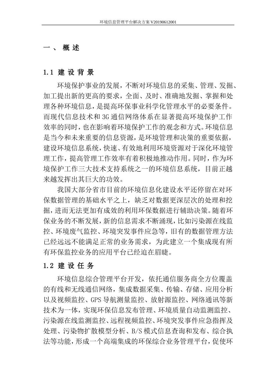 2024年环境信息管理平台解决方案_第3页