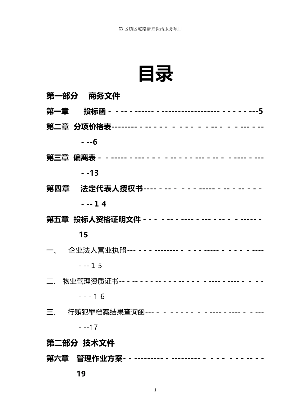 2024年环卫道路保洁投标书_第1页