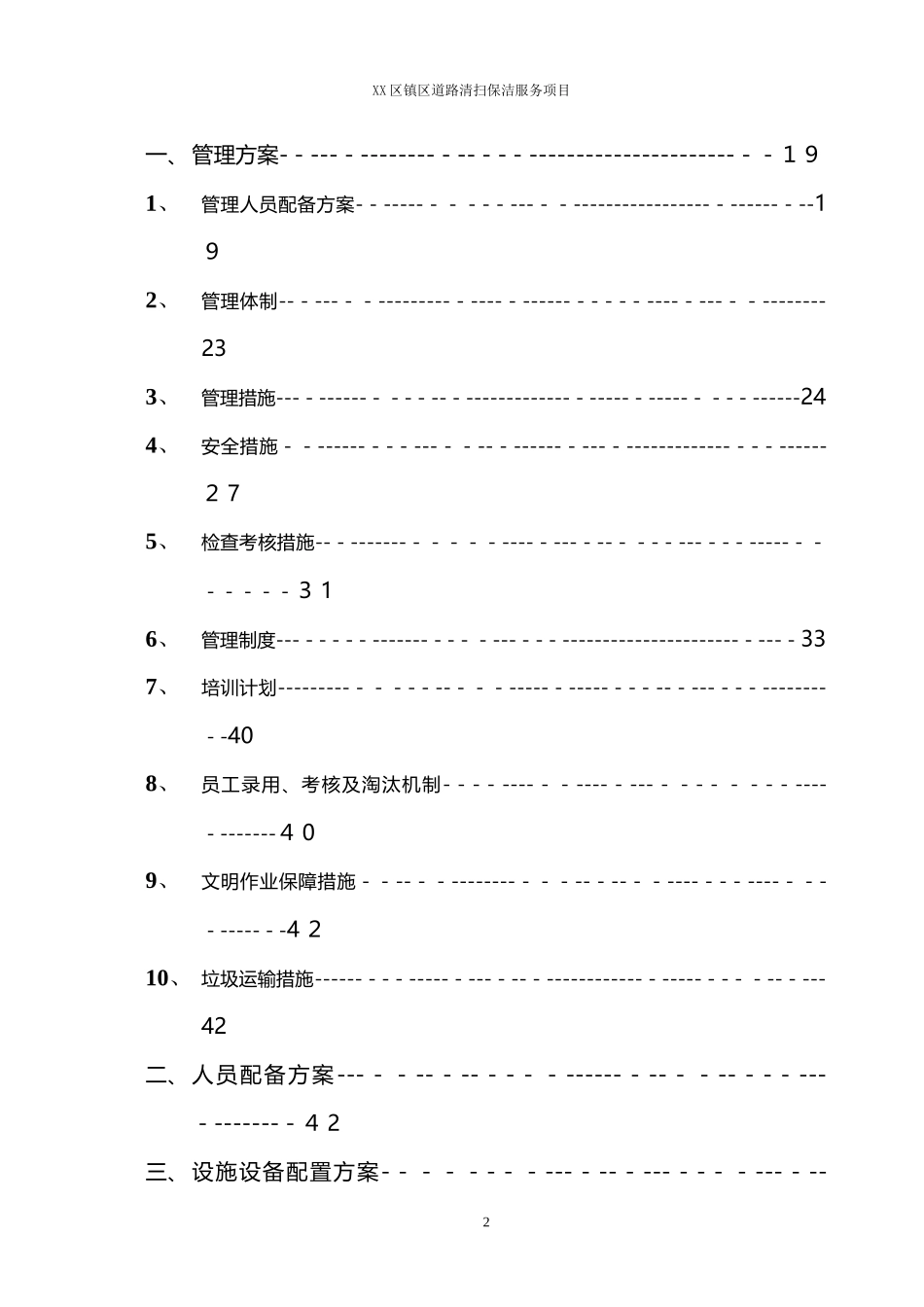 2024年环卫道路保洁投标书_第2页