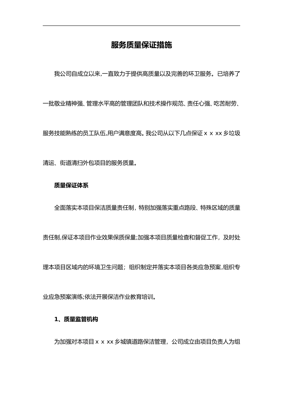 2024年环卫服务服务质量保证方法_第1页