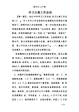 2024年环卫公厕工作总结