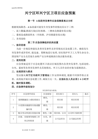 2024年环卫项目应急救援预案