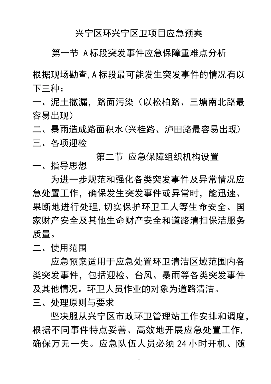 2024年环卫项目应急预案_第1页