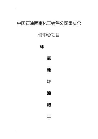 2024年环氧地坪漆施工组织设计