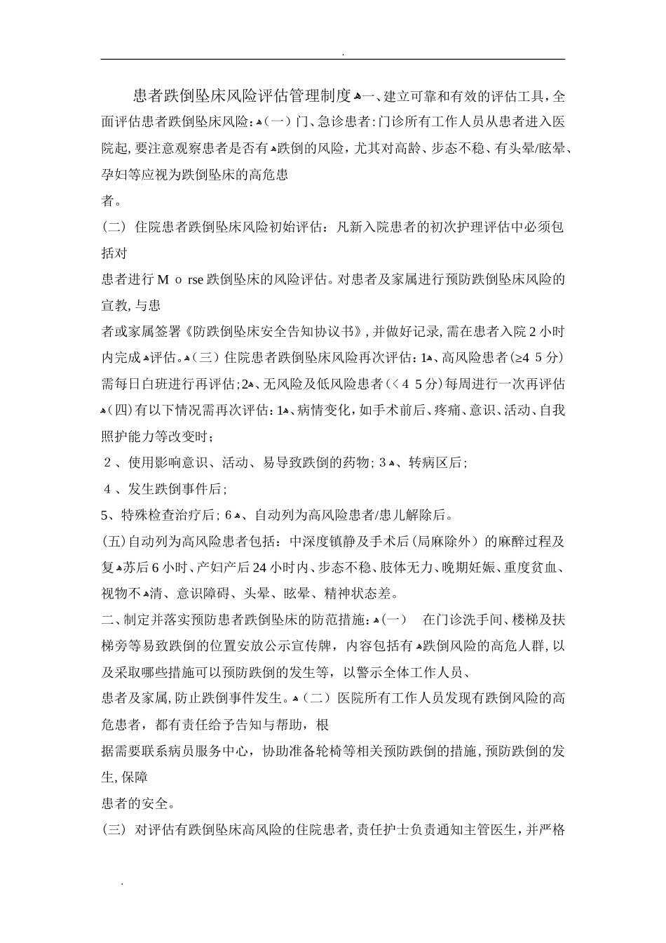 2024年患者跌倒坠床风险评估管理制度_第1页