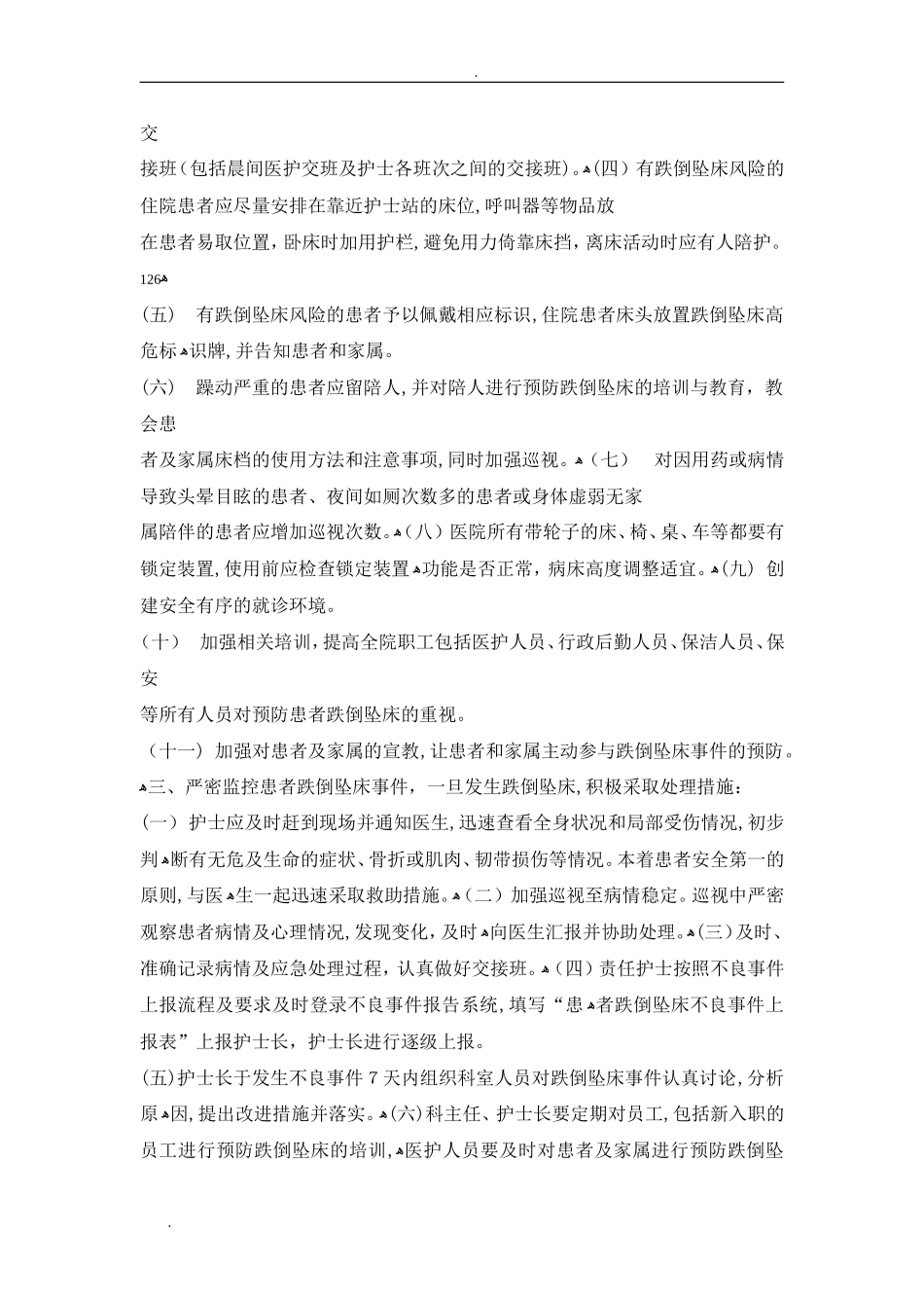 2024年患者跌倒坠床风险评估管理制度_第2页