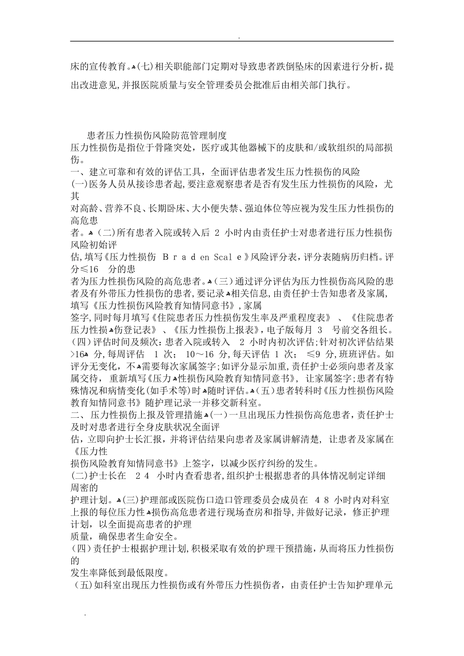 2024年患者跌倒坠床风险评估管理制度_第3页