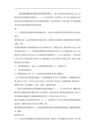 2024年患者跌倒坠床风险评估管理制度