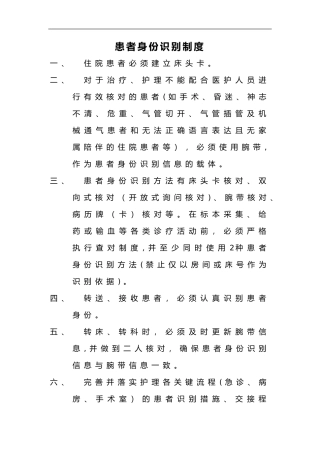 2024年患者身份识别制度与流程