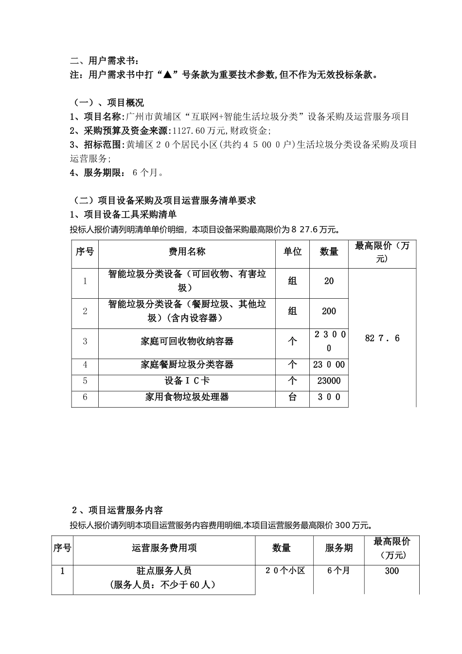 2024年黄埔区互联网智能垃圾分类项目采购_第2页