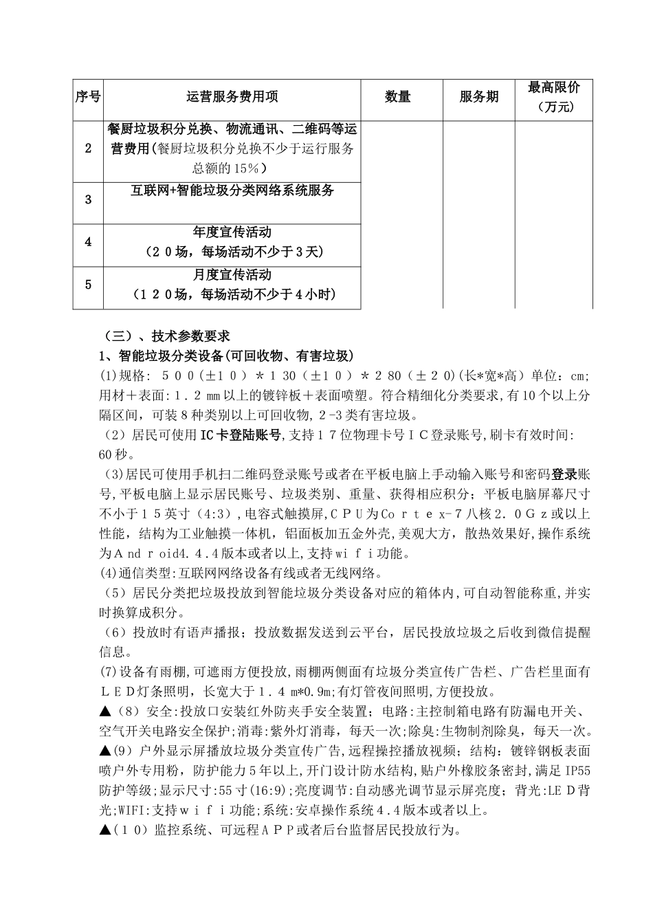 2024年黄埔区互联网智能垃圾分类项目采购_第3页