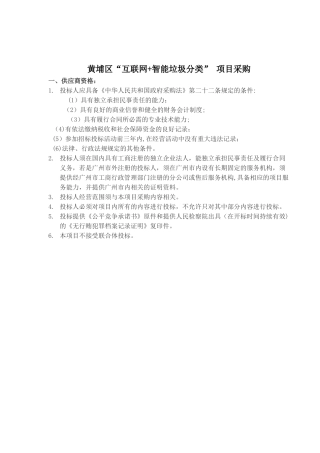 2024年黄埔区互联网智能垃圾分类项目采购