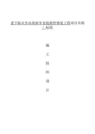 2024年黄石文物古建筑修缮工程施工组织设计