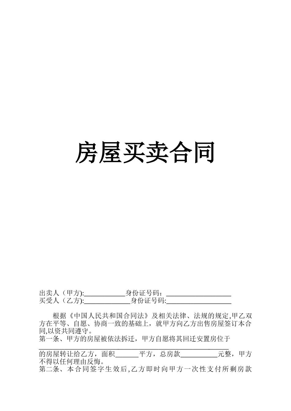 2024年回迁房买卖合同范本协议_第1页