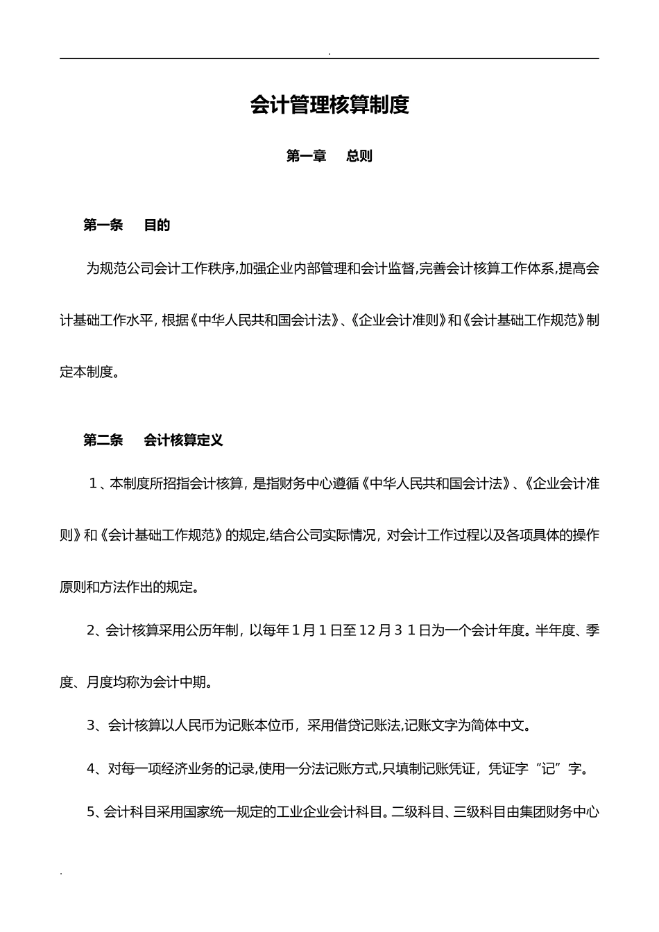 2024年会计核算管理制度_第1页