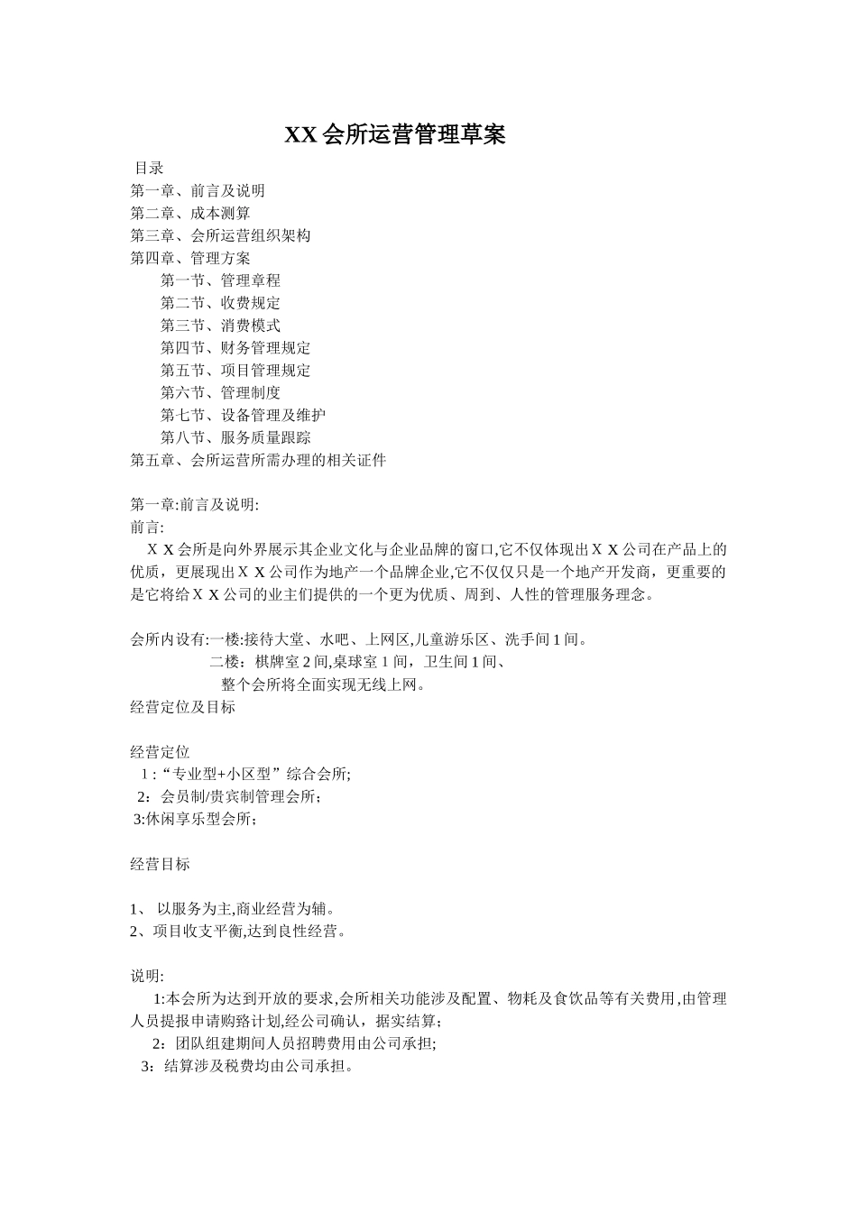 2024年会所或服务门店运营管理方案_第1页