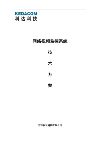 2024年会所视频监控系统方案