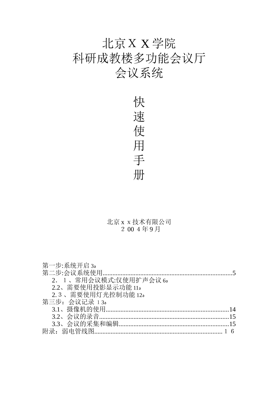 2024年会议室电子会议系统操作手册_第1页
