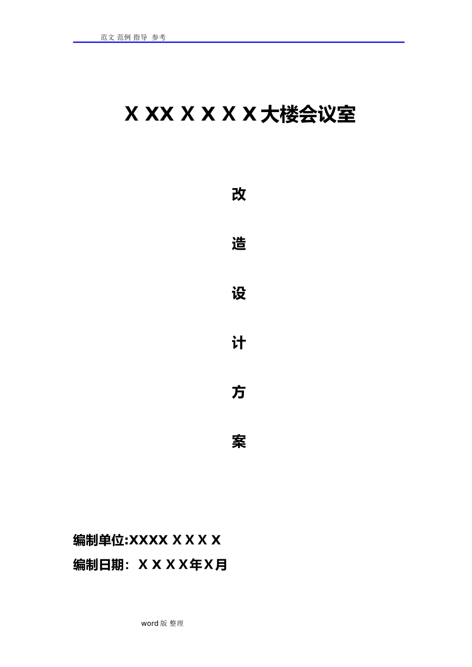 2024年会议室改造方案总结_第1页