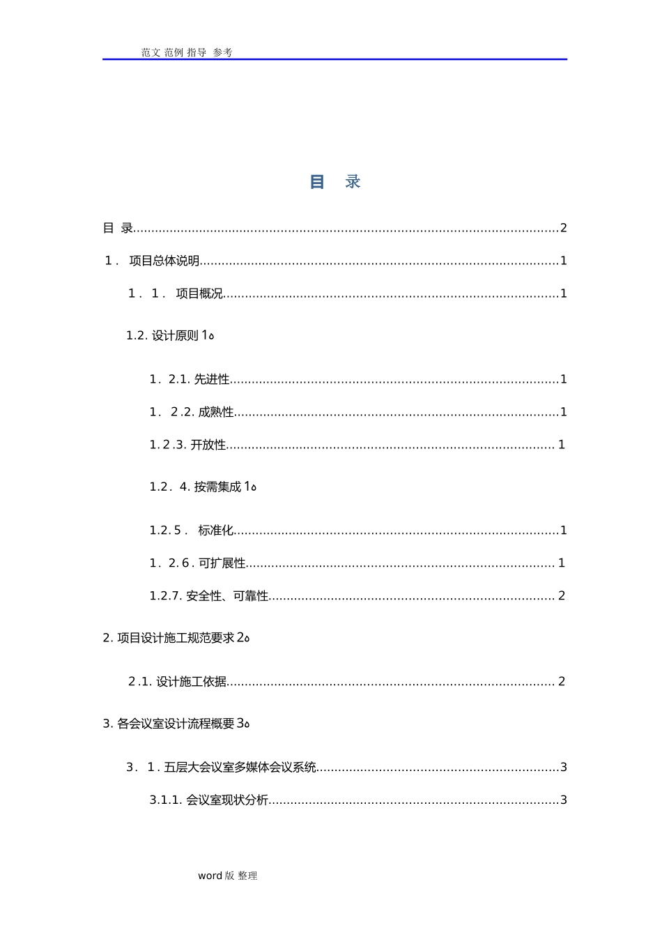 2024年会议室改造方案总结_第2页